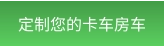 定制您的卡车房车